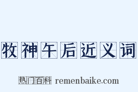 牧神午后近义词是什么意思的图片